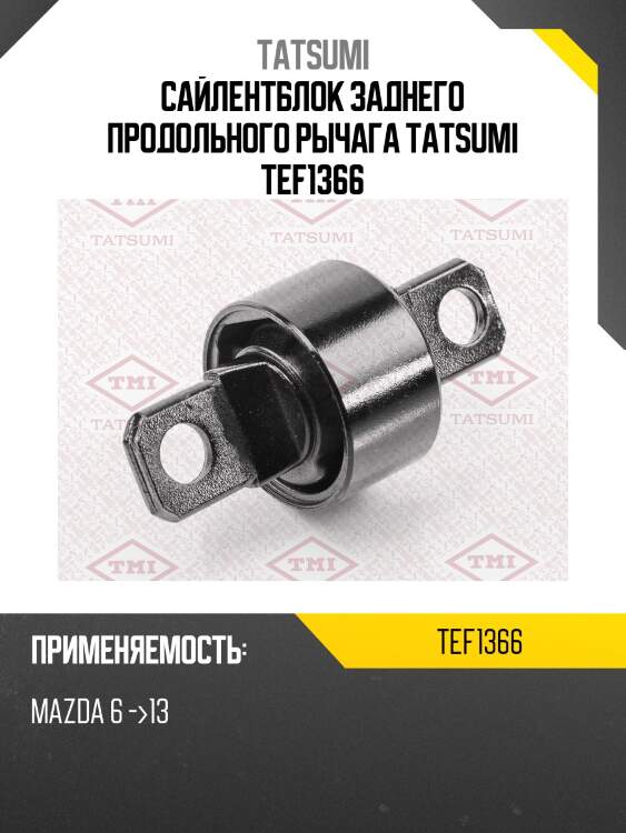 Сайлентблок заднего продольного рычага tatsumi tef1366