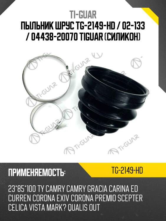 Пыльник шрус tg-2149-hd / 02-133 / 04438-20070 tiguar (силикон)