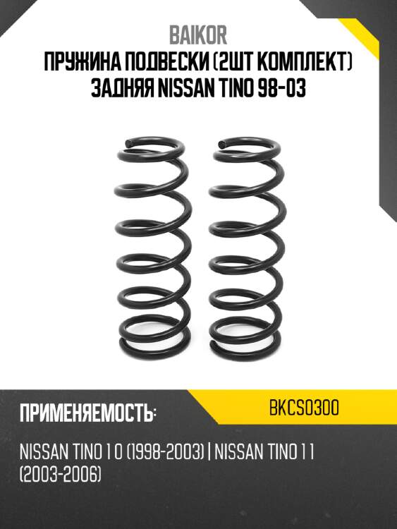 Пружина подвески 2шт комплект задняя nissan tino 98-03 baikor bkcs0300