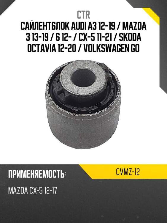 Ctr сайлентблок audi a3 12-19  cvmz12