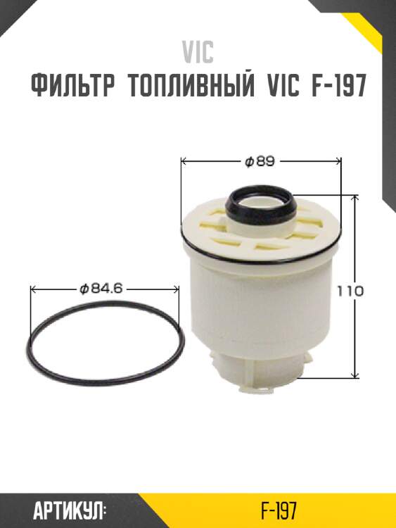 Фильтр  топливный  vic  f-197