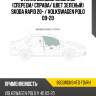 Стекло боковое опускное спереди xyg 8603rgns4fd fd/rh