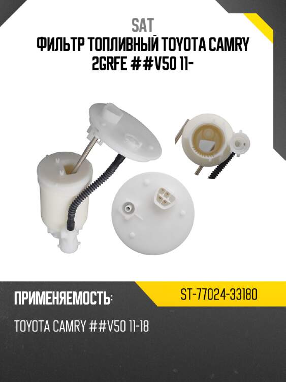 Фильтр топливный toyota camry 2grfe ##v50 11- sat st-77024-33180