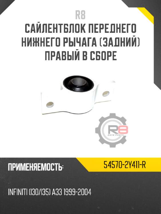 Сайлентблок переднего нижнего рычага [задний]  правый в сборе r8 54570-2y411-r
