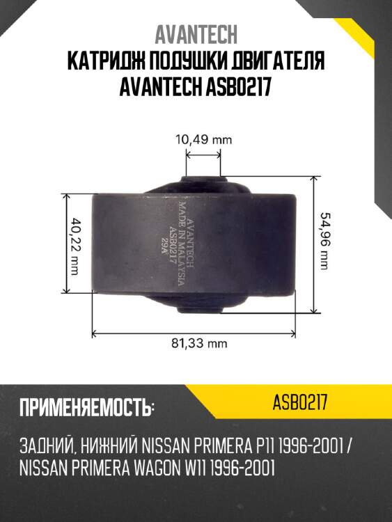 Катридж подушки двигателя avantech asb0217