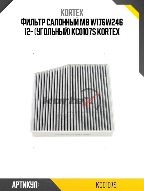 Фильтр салонный mb w176w246 12- (угольный) kc0107s kortex