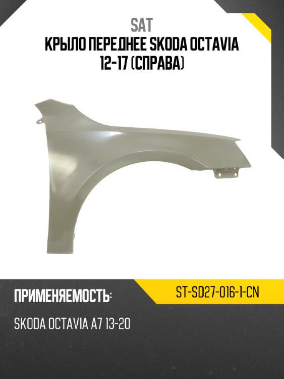 Крыло переднее skoda octavia 12-17 справа sat st-sd27-016-1-cn