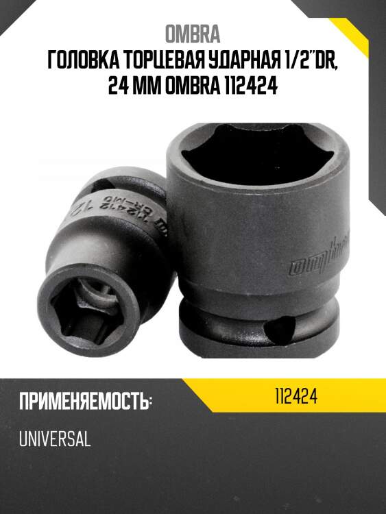 Головка торцевая ударная 1/2"dr, 24 мм ombra 112424