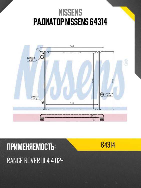 Радиатор nissens 64314