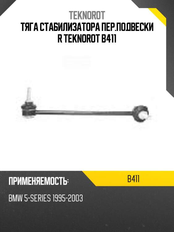 Тяга стабилизатора пер.подвески r teknorot b411