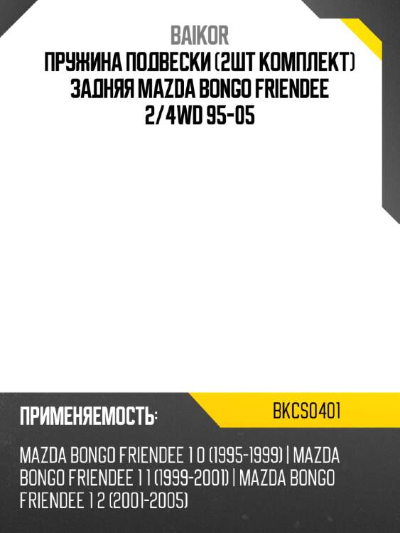 Пружина подвески 2шт комплект задняя mazda bongo friendee 2 baikor bkcs0401