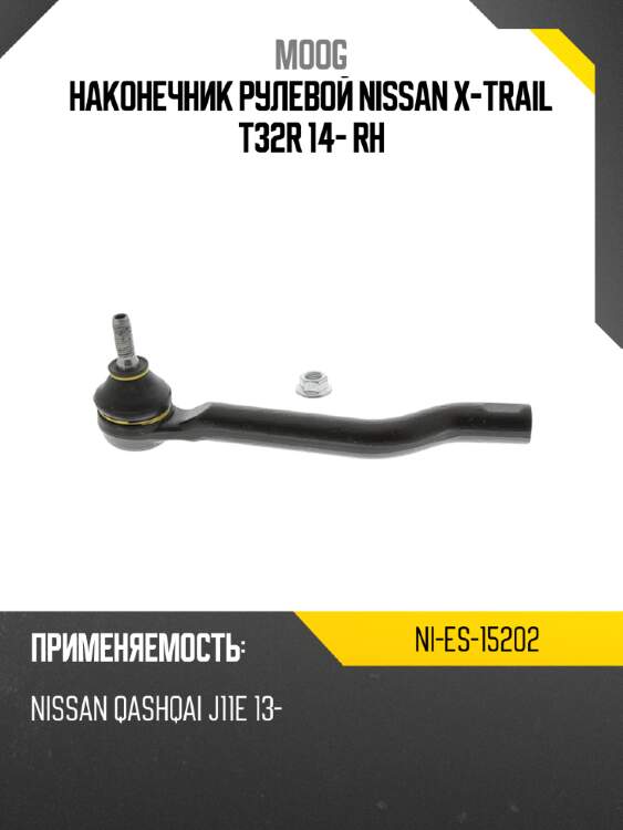 Наконечник рулевой nissan x-trail t32r 14- rh moog ni-es-15202