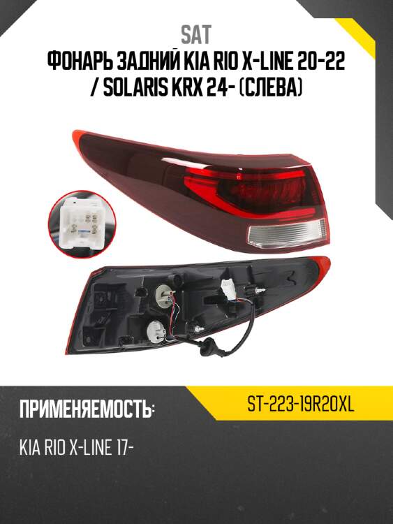 Фонарь задний kia rio x-line 20-22  sat st-223-19r20xl