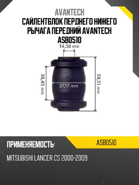 Сайлентблок перднего нижего рычага передний avantech asb0510