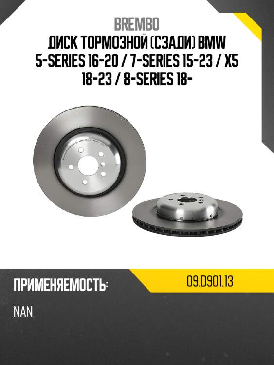Диск тормозной сзади bmw 5-series 16-20  brembo 09.d901.13