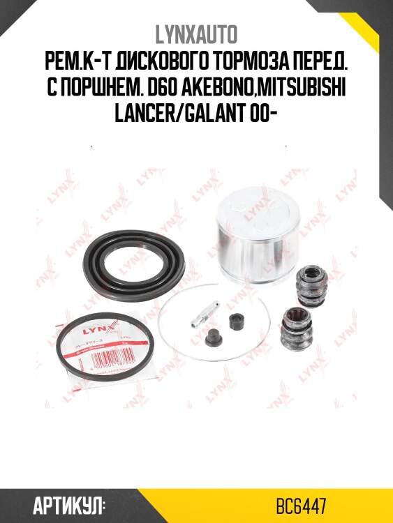 Ремкомплект тормозного суппорта с поршнем | перед | lynxauto bc6447