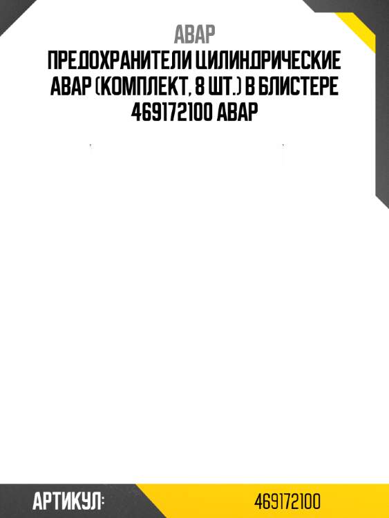Предохранители цилиндрические авар (комплект, 8 шт.) в блистере 469172100 авар
