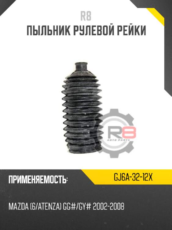 Пыльник рулевой рейки