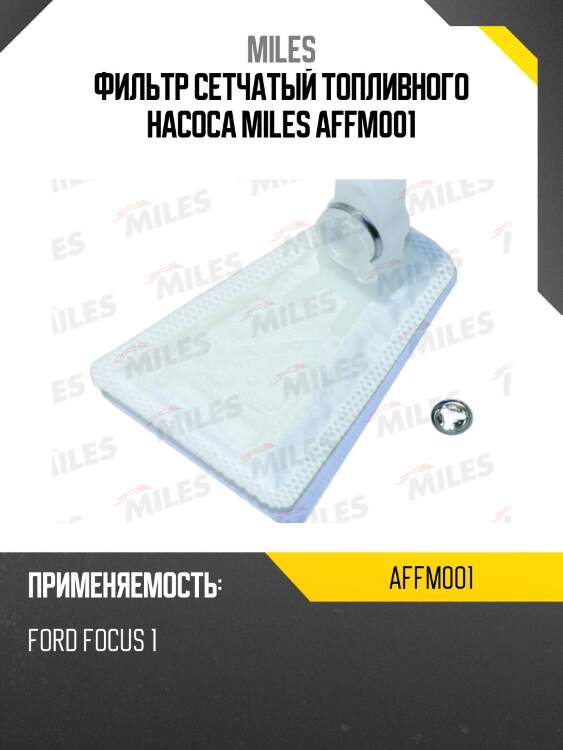 Фильтр сетчатый топливного насоса ford focus 1 affm001 miles