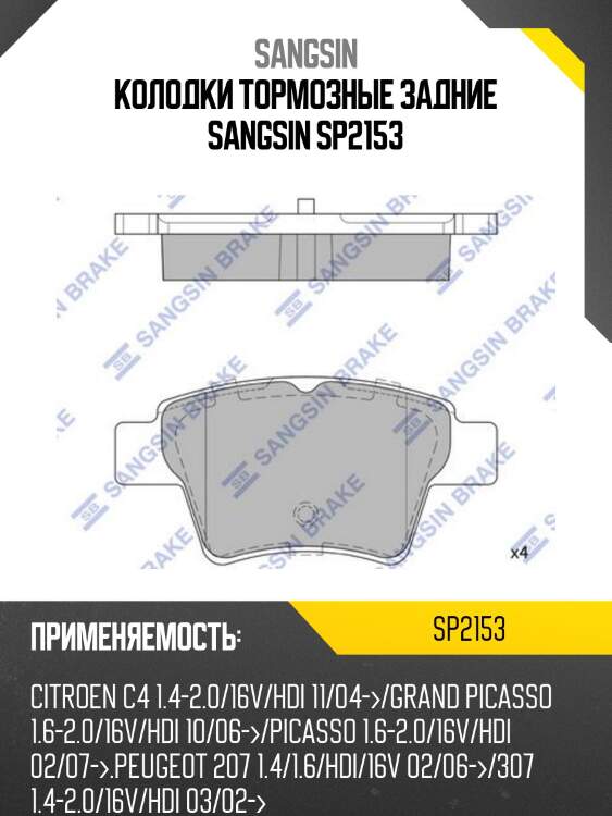 Колодки тормозные задние sangsin sp2153