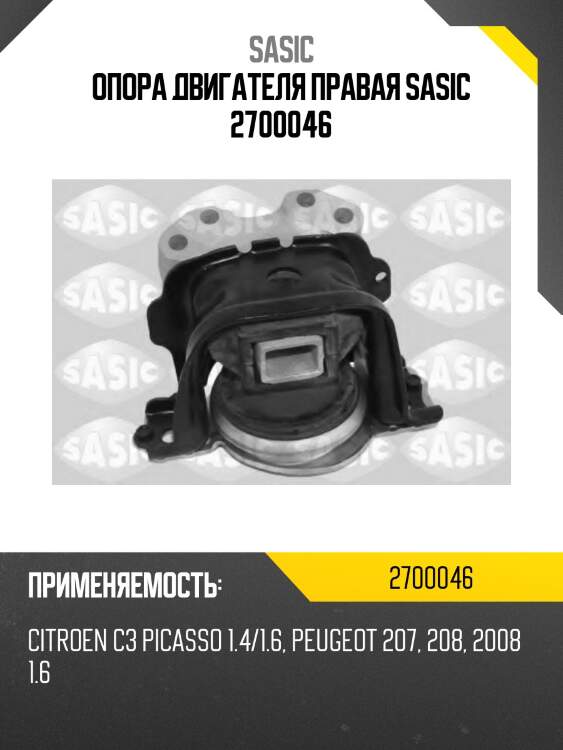 Опора двигателя правая sasic 2700046