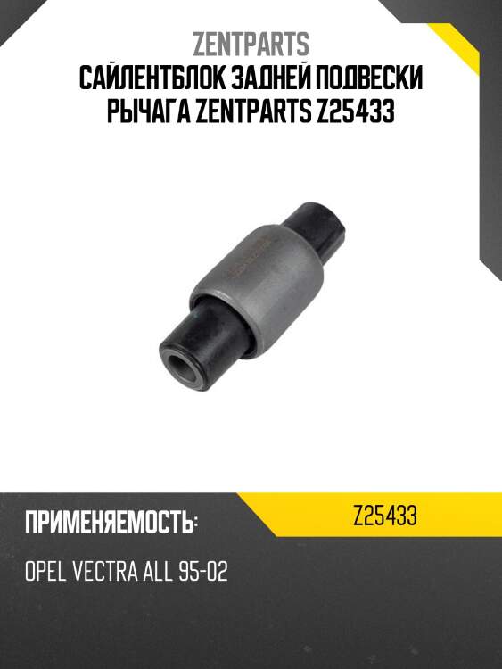 Сайлентблок задней подвески рычага zentparts z25433