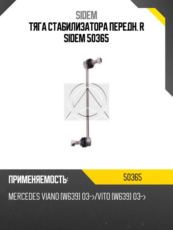 Тяга стабилизатора передн. r sidem 50365