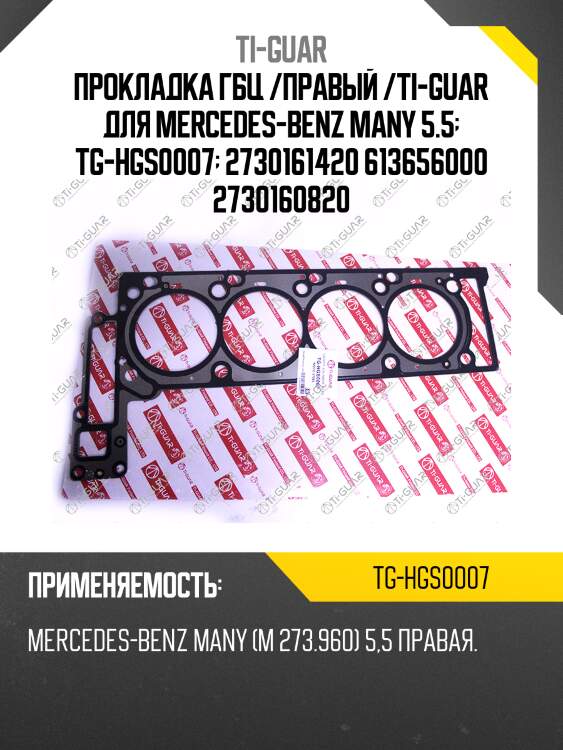 Прокладка гбц /правый /ti-guar для mercedes-benz many 5.5  tg-hgs0007  2730161420 613656000 2730160820