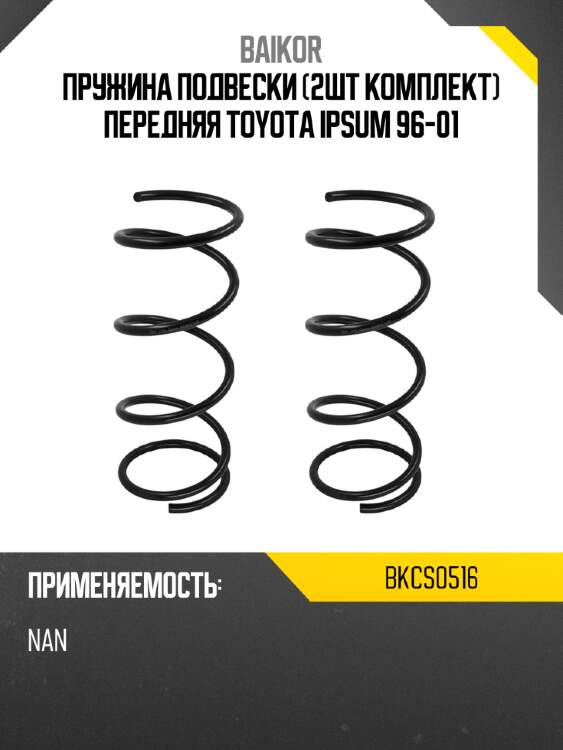 Пружина подвески 2шт комплект передняя toyota ipsum 96-01 baikor bkcs0516