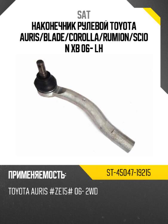 Наконечник рулевой toyota auris sat st-45047-19215