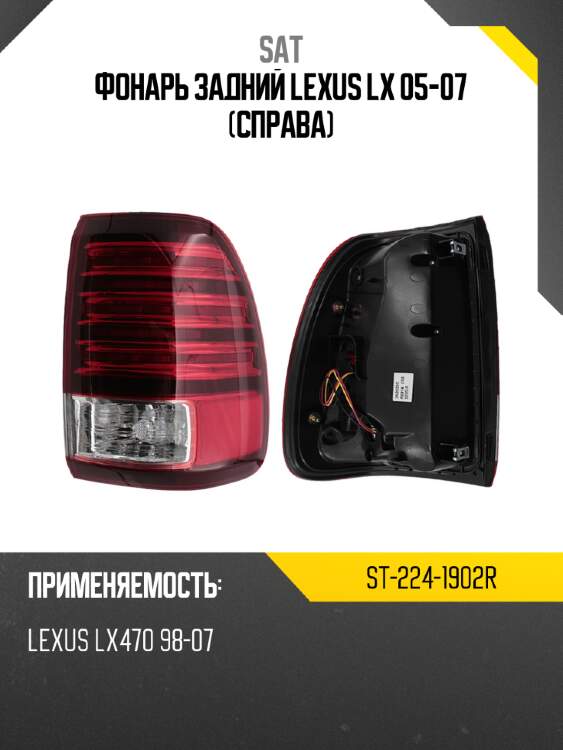 Фонарь задний lexus lx 05-07 справа sat st-224-1902r