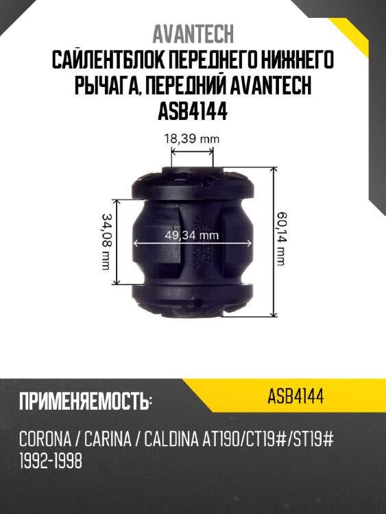 Сайлентблок переднего нижнего рычага, передний avantech asb4144