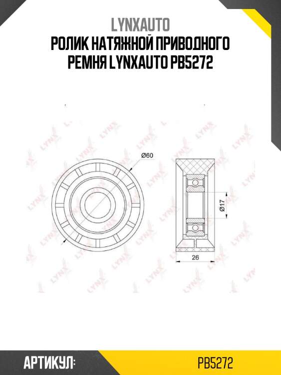 Ролик натяжной приводного ремня lynxauto pb5272