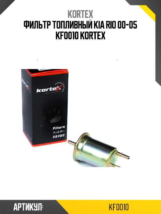 Фильтр топливный kia rio 00-05 kf0010 kortex