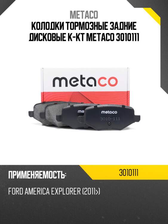 Колодки тормозные задние дисковые к-кт metaco 3010111