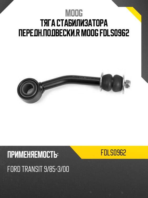Тяга стабилизатора передн.подвески.r moog fdls0962