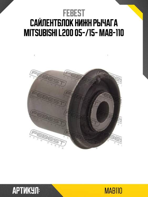 Сайлентблок нижн рычага mitsubishi l200 05-/15- mab-110