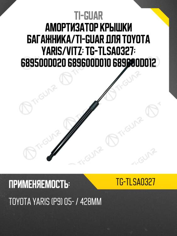Амортизатор крышки багажника/ti-guar для toyota yaris/vitz  tg-tlsa0327  689500d020 689600d010 689600d012