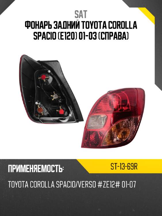 Фонарь задний toyota corolla spacio e120 01-03 справа sat st-13-69r