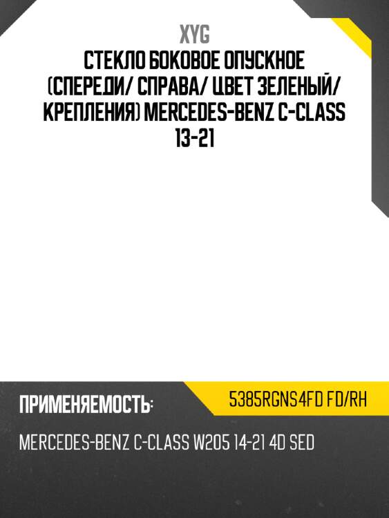 Стекло боковое опускное спереди xyg 5385rgns4fd fd/rh