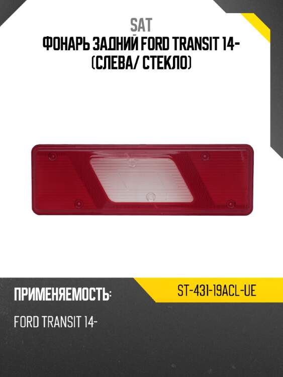 Фонарь задний ford transit 14- слева sat st-431-19acl-ue