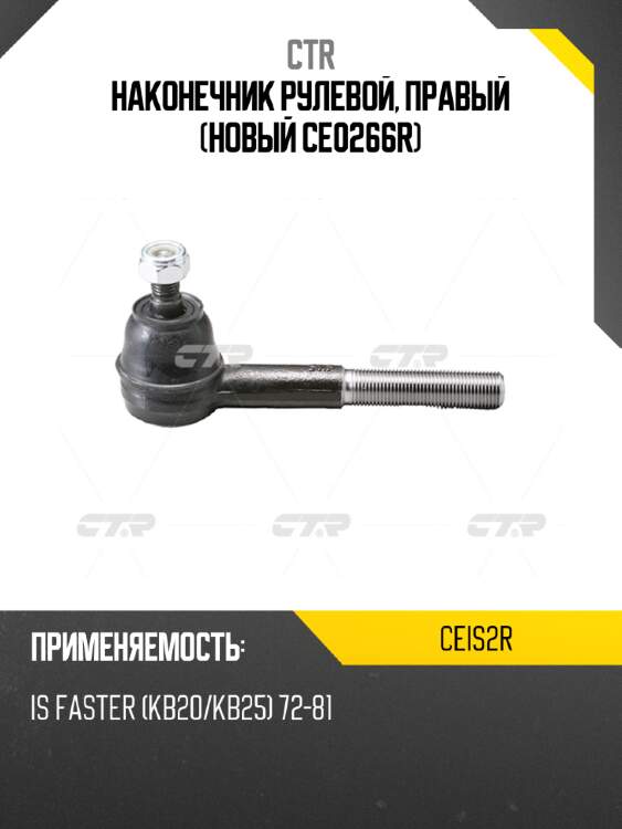 Наконечник рулевой, правый (новый ce0266r) ctr ceis2r