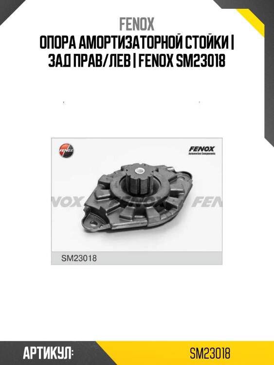Опора амортизаторной стойки | зад прав/лев | fenox sm23018