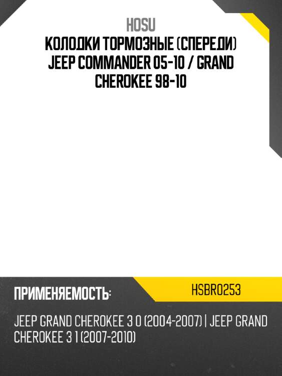 Колодки тормозные спереди jeep commander 05-10  hosu hsbr0253