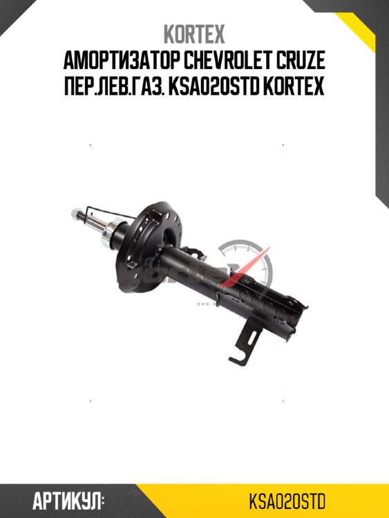 Амортизатор chevrolet cruze пер.лев.газ. ksa020std kortex
