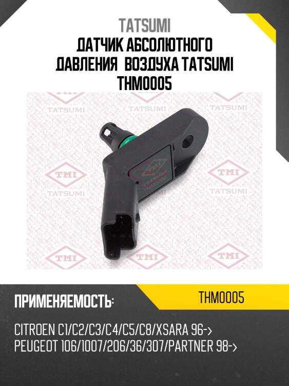 Датчик абсолютного давления воздуха tatsumi thm0005