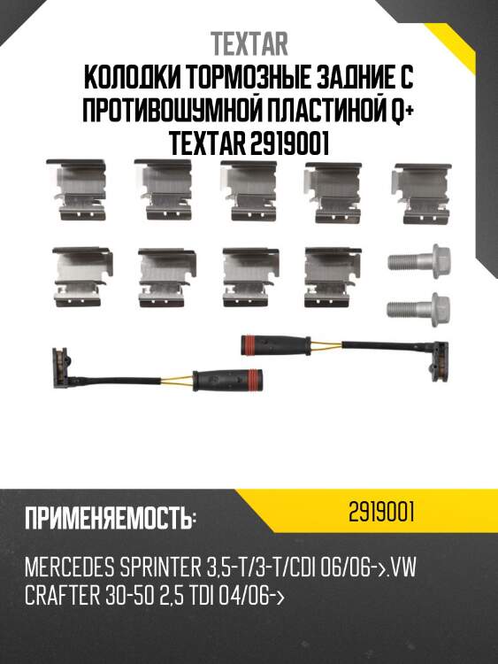 Колодки тормозные задние с противошумной пластиной q+ textar 2919001