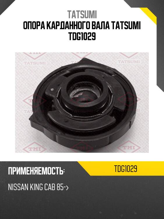 Опора карданного вала tatsumi tdg1029