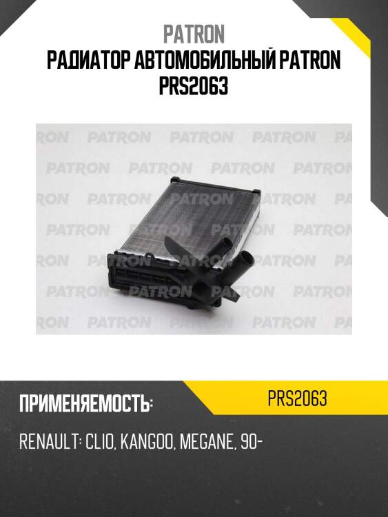 Радиатор автомобильный patron prs2063