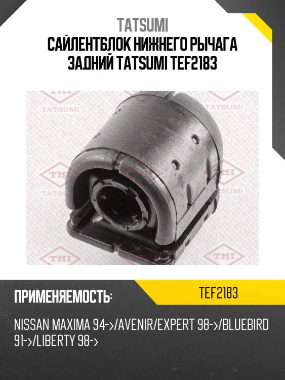 Сайлентблок нижнего рычага задний tatsumi tef2183